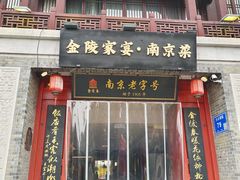 -金陵家宴·金陵春·南京菜(夫子庙店)