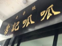 门面-常记呱呱(总店)