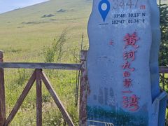 -黄河九曲第一湾