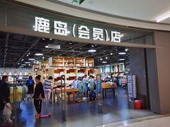 -鹿岛会员店(熙地港店)
