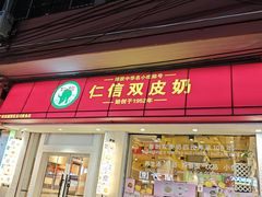 -仁信双皮奶(庙前直街店)