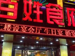 门面-百姓食府(秦虹路店)
