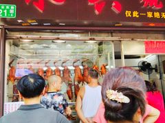 门面-永兴烧腊