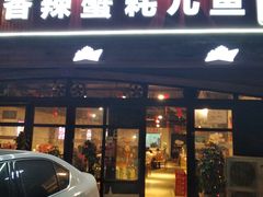 门面-休记光头香辣蟹干锅店(衣冠庙店)