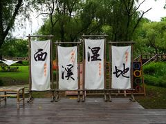 -西溪国家湿地公园