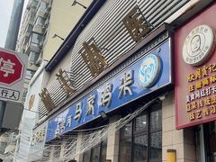 -马家鸡架(五里河店)