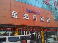 门面-金海马家具城(金海马家居彭刘杨路店)