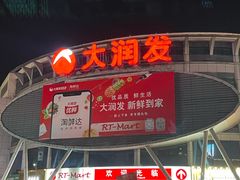 -大润发(花都店)
