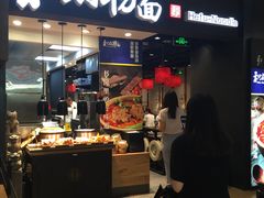 门面-和府捞面(天河领展广场店)