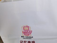 -新侨三宝乐面包店(崇文门店)