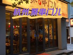 -聚串门儿·东北烧烤(信义坊店)