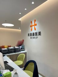 点击看大图 -禾美嘉医疗美容