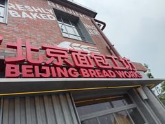 -味多美·北京面包工坊(天坛店)