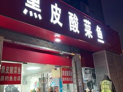 -黑皮酸菜鱼(三山街店)
