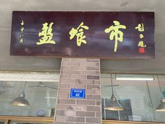 门面-盘飧市(春熙路店)