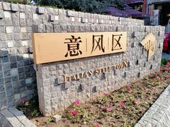 -天津意大利风情旅游区