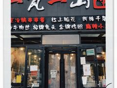 门面-一岚一山(角门总店)