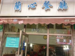 门面-蘭心餐厅(进贤路店)
