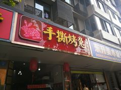 门面-鸿运兔·手撕烤兔(天府广场店)