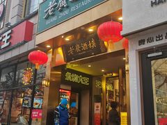 -老广酒楼(樱花店)