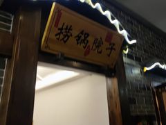 -捞锅坝子老火锅(汽博中心店)