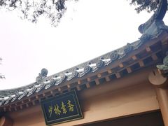 -少林寺欢喜地素斋馆