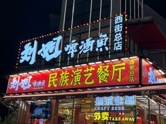 -刘姐啤酒鱼民族演艺餐厅(西街总店)