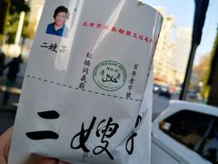 -清真·二嫂子煎饼果子(鼓楼旗舰形象店)