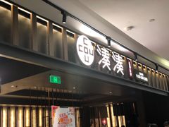 门面-湊湊火锅·茶憩(世博大道店)