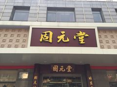 -固元堂(摩方分院)