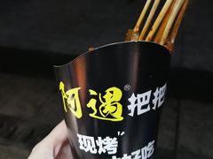 -阿遇烤五花肉