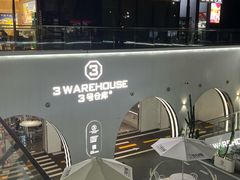 -3号仓库·创意中国菜(嘉兴龙鼎万达店)