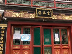 -富华斋饽饽铺·宫廷糕点·伴手礼(护国新天地店)