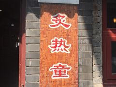 门面-炙热童年·老北京炙子烤肉(南锣鼓巷店)