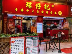 -琛仔记云吞面(紫金店)