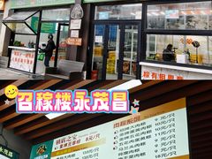 -召稼楼永茂昌粽子大王