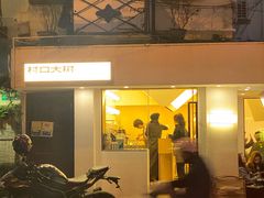 -村口大树(长乐路店)