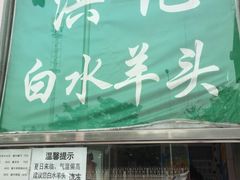 门面-洪记白水羊头(天坛店)