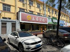 -永存驴肉(桃园店)