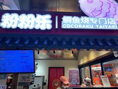 -粉粉乐鲷鱼烧(美罗城店)