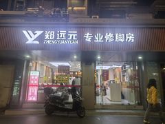 -郑远元专业修脚房(文三路九莲新村店)