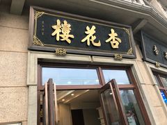 门面-杏花樓(大世界店)