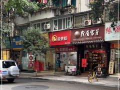门面-贺记蛋烘糕(青羊第五分店)