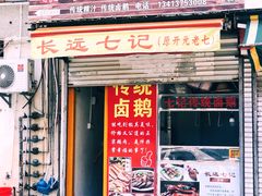 门面-长远七记
