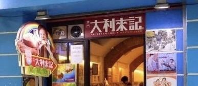-大利来记餐厅(大三巴店)