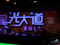 android_upload_pic-星光大道KTV(金沙洲店)