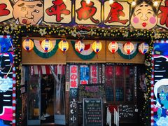 门面-平成屋·午肴夜酒(四川北路店)