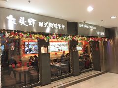 门面-大头虾越式风味餐厅(光明广场店)