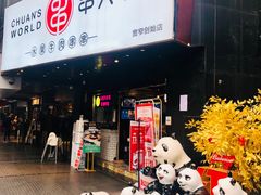 -串天下串串香(宽窄巷子店)