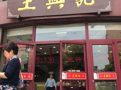 门面-王興記(中山路店)